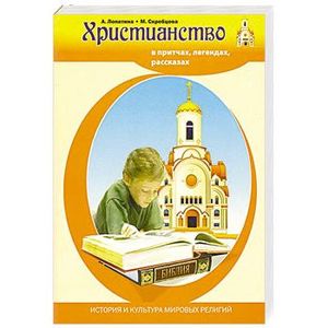Христианство в притчах, легендах, рассказах и творчестве художников