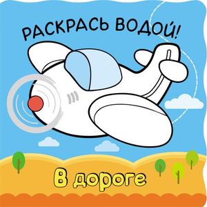 Волшебные водные раскраски. В дороге