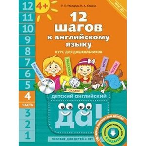 12 шагов к английскому языку. Часть 4. Пособие для детей 4 лет. Английский язык +CD