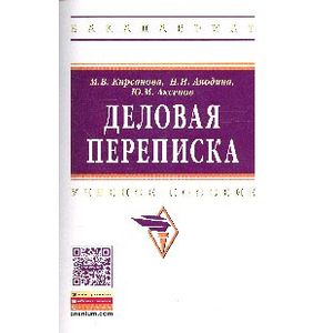 Деловая переписка: Учебно-практическое пособие.