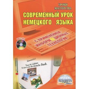Современный урок немецкого языка с применением информационных технологий (+ CD-ROM)
