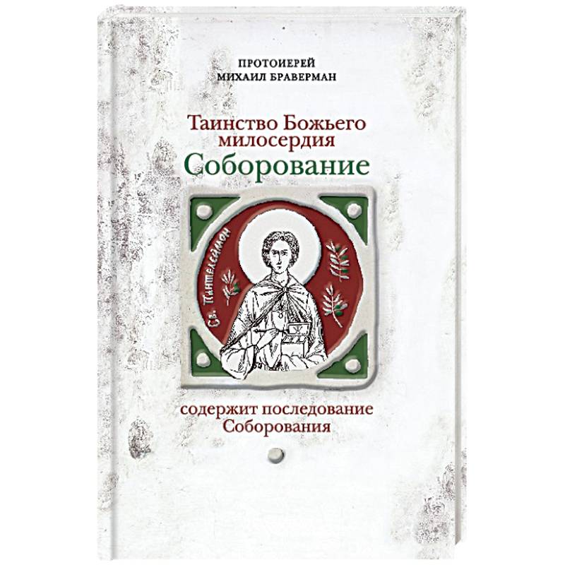 Соборование.Таинство Божьего милосердия