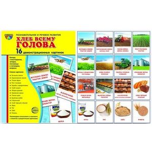 Хлеб всему голова. 16 демонстративных картинок.