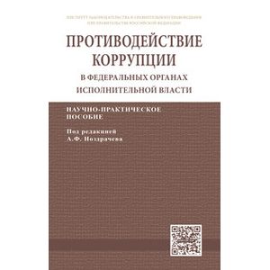 Противодействие коррупции в федеральных органах исполнительной власти: Научно-практическое пособие
