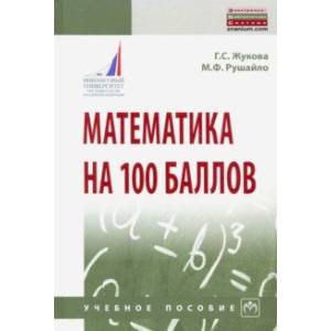 Математика на 100 баллов. Учебное пособие