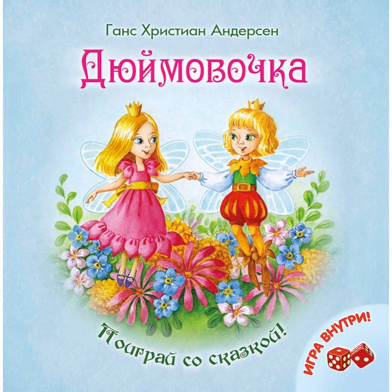 Дюймовочка