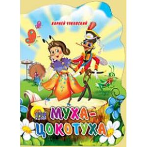 Муха-Цокотуха