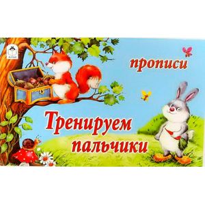 Тренируем пальчики