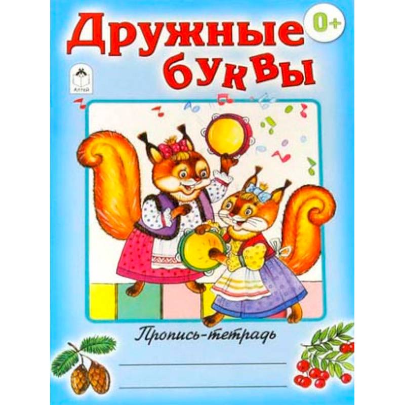 Дружные буквы