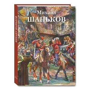 Михаил Шаньков