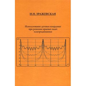 Использование дуговых координат при решении краевых задач электродинамики