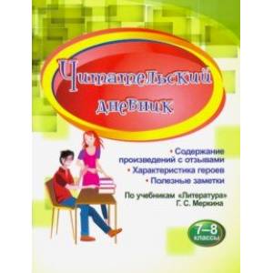 Читательский дневник. 7-8 классы. Содержание произведений с отзывами. Характеристики героев