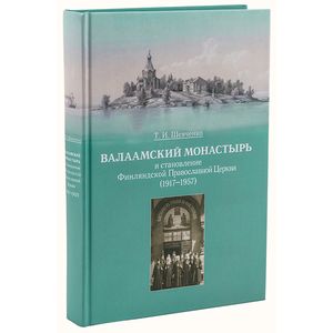 Валаамский монастырь и становление Финляндской Православной Церкви (1917-1957)