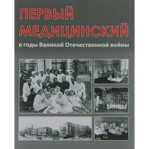Первый медицинский в годы Великой Отечествен.войны