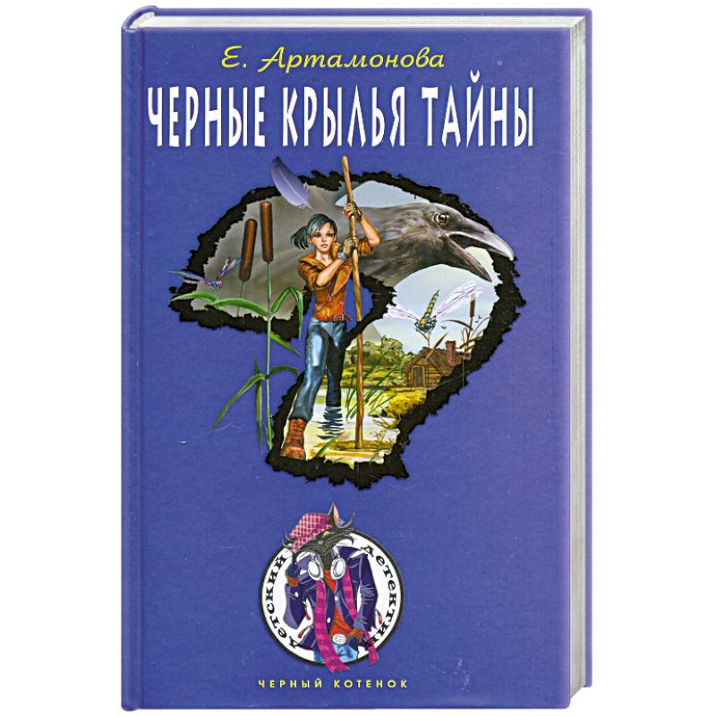 Черные крылья тайны