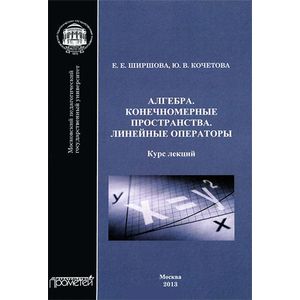 Алгебра. Конечномерные пространства. Линейные операторы. Курс лекций