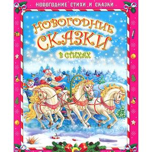 Новогодние сказки в стихах