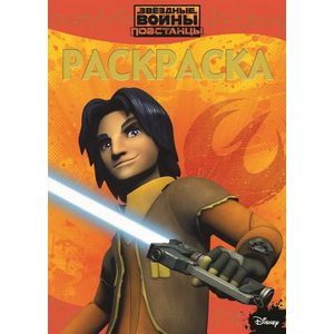 Звездные войны: Повстанцы