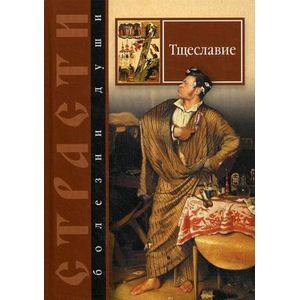 Страсти-болезни души. Тщеславие