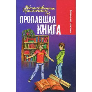 Пропавшая книга