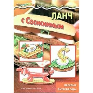 Ланч с Сосискиным
