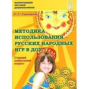 Методика использования русских народных игр в ДОУ. Старший дошкольный возраст