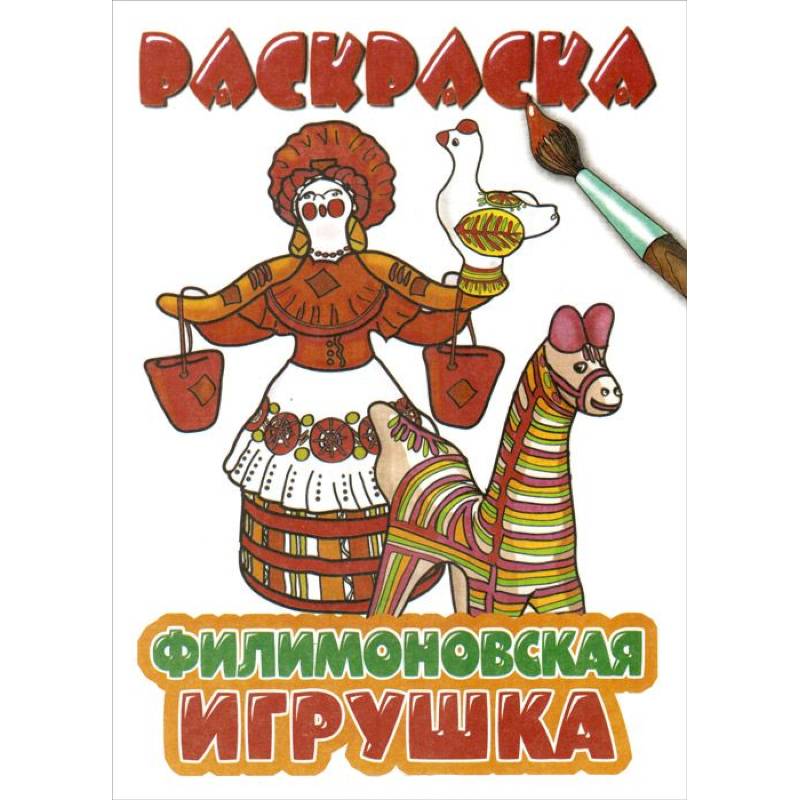 Филимоновская игрушка