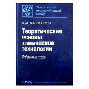 Теоретические основы химической технологии