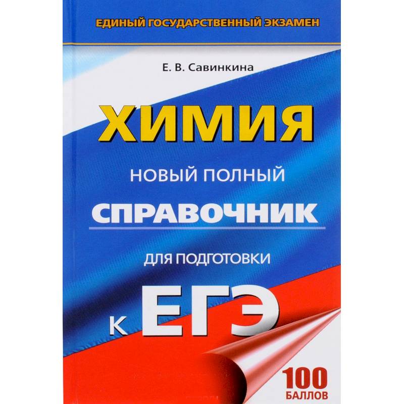 Химия. Новый полный справочник для подготовки к ЕГЭ