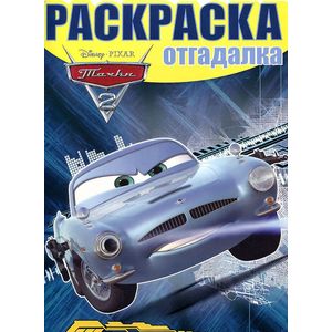 Тачки 2. Раскраска-отгадалка