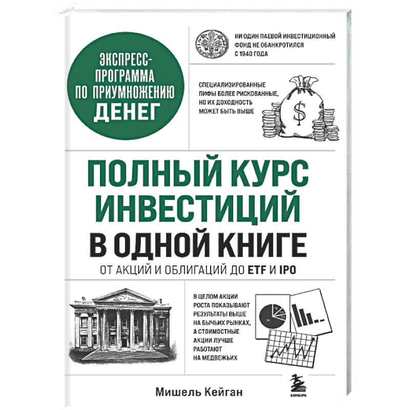 Полный курс инвестиций в одной книге. От акций и облигаций до ETF и IPO
