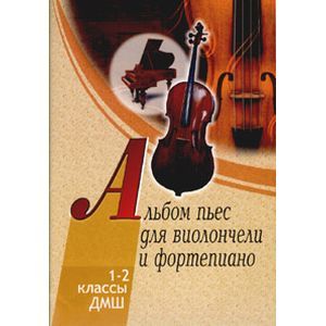 Альбом пьес для виолончели и фортепиано 1-2 класс