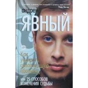 Как усмирить сумасшедшую обезьяну, или 25 способов изменения судьбы