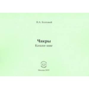 Чакры. Каталог книг