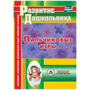 Пальчиковые игры. ФГОС ДО