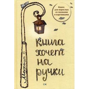 Книга хочет на ручки
