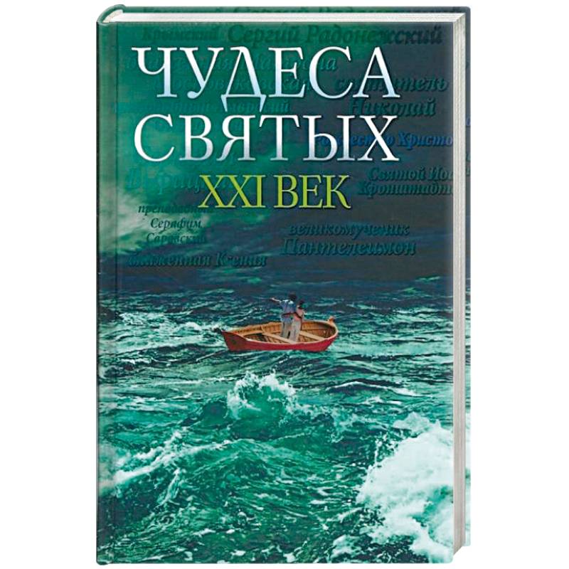 Книга Чудеса Святых 21 Купить