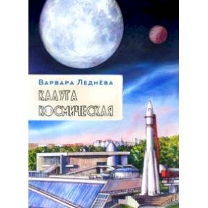 Калуга космическая. Графический репортаж Калуга космическая. Графический репортаж
