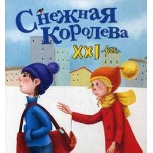 Снежная королева. XXI век