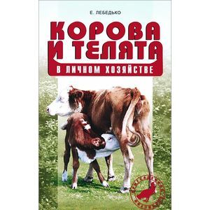 Корова и телята в личном хозяйстве. Выбор породы. Содержание. Разведение. профилактика заболеваний