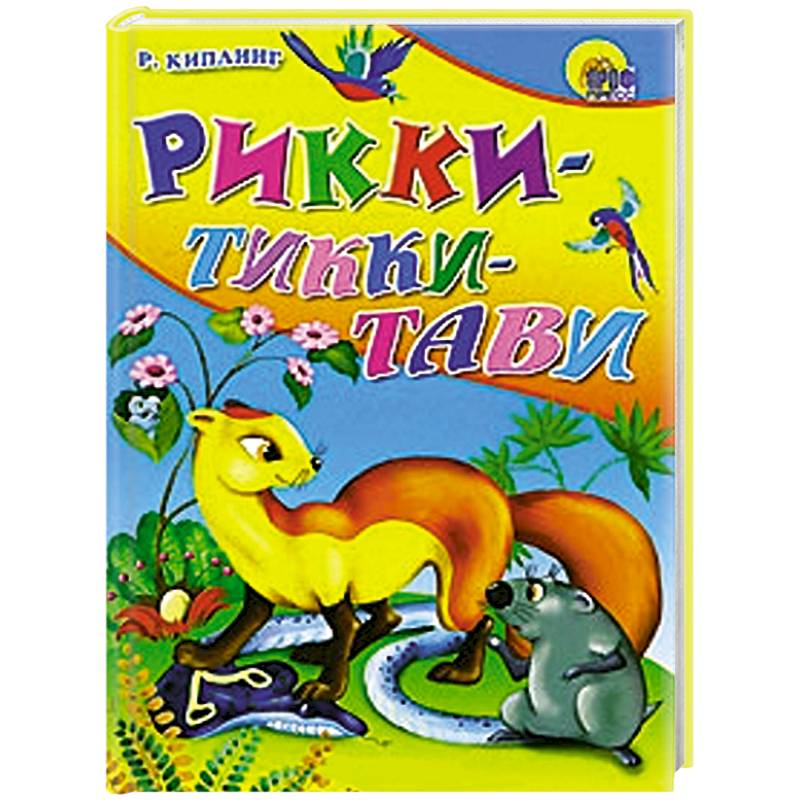 Рикки-Тикки-Тави