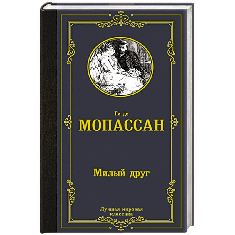 Милый друг Милый друг