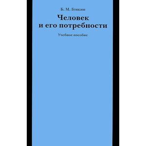 Человек и его потребности