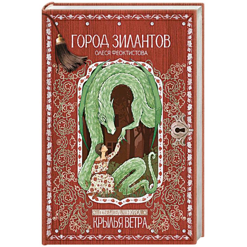 Город зилантов