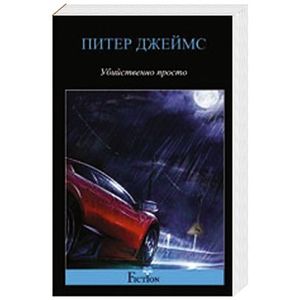 Убийственно просто