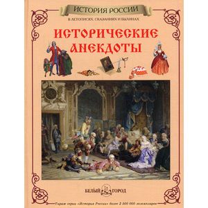 Исторические анекдоты