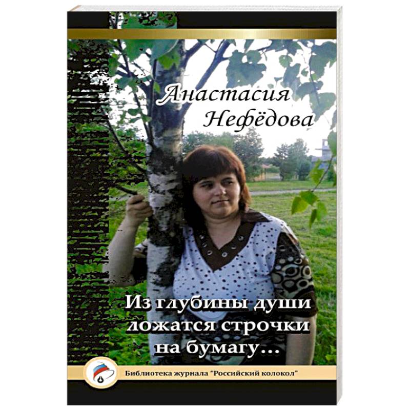 Из глубины души ложатся строчки на бумагу…