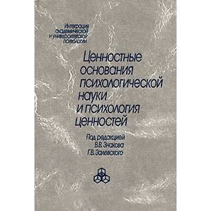 Ценностные основания психологической науки и психология ценностей