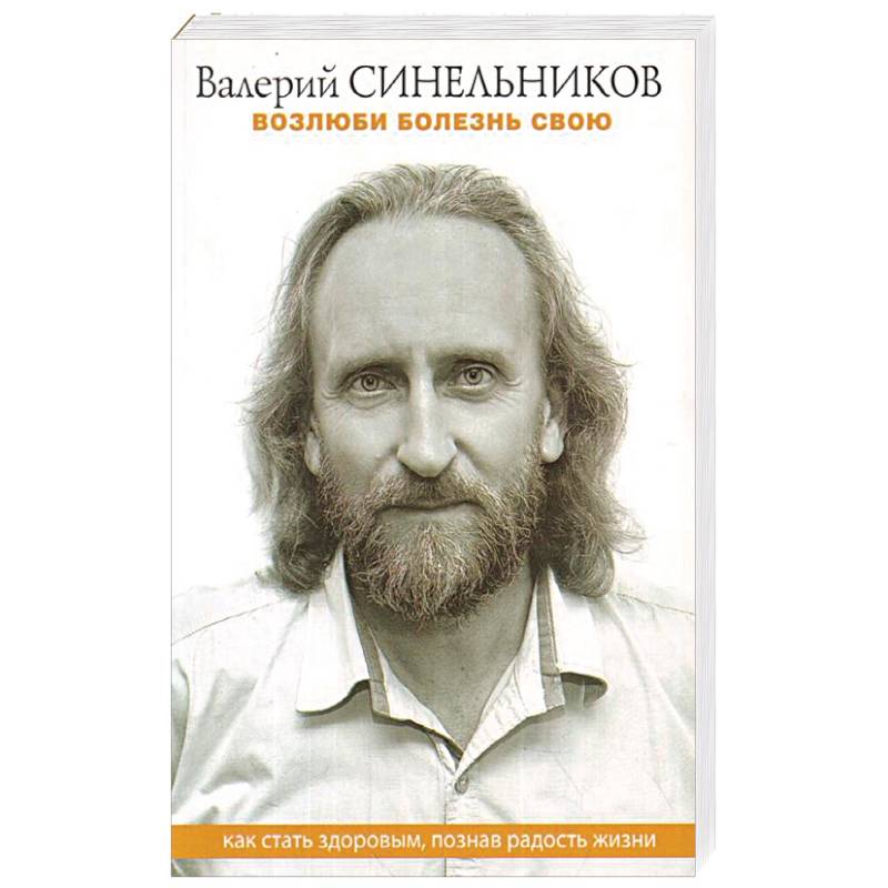 Возлюби болезнь свою. Как стать здоровым, познав радость жизни Возлюби болезнь свою. Как стать здоровым, познав радость жизни
