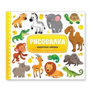 Рисовалка. Животные Африки